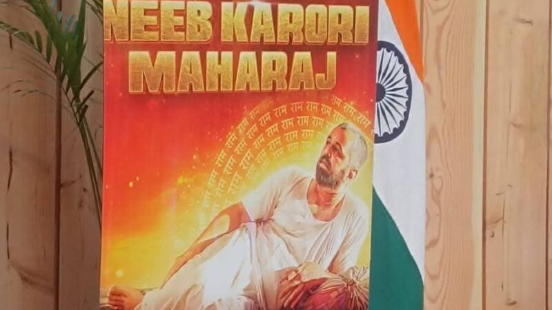 मुख्यमंत्री धामी ने बाबा नीब करौरी महाराज पर आधारित फिल्म के प्रोमो व पोस्टर का किया लोकार्पण