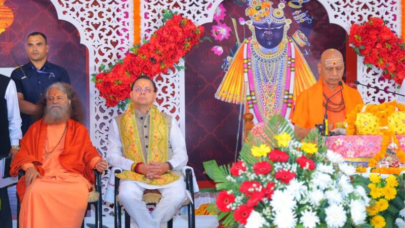 श्रीमद्भागवत कथा. धर्म, ज्ञान और भक्ति के मार्ग पर अग्रसर करती है: सीएम धामी