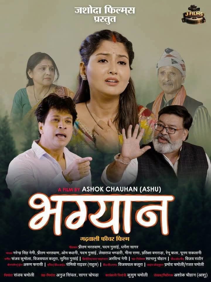 लगातार हाउस फुल ले रही गढ़वाली फीचर फिल्म “भाग्यान”