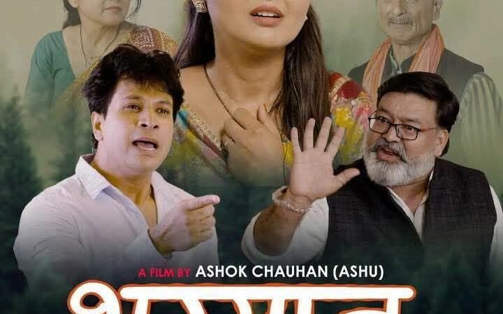 लगातार हाउस फूल ले रही गढ़वाली फीचर फिल्म “भाग्यान”