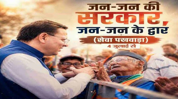 04 से 18 जुलाई तक प्रदेशभर में आयोजित होगा 15 दिवसीय “सेवा पखवाड़ा”