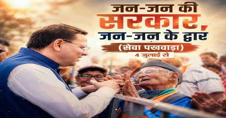04 से 18 जुलाई तक प्रदेशभर में आयोजित होगा 15 दिवसीय “सेवा पखवाड़ा”