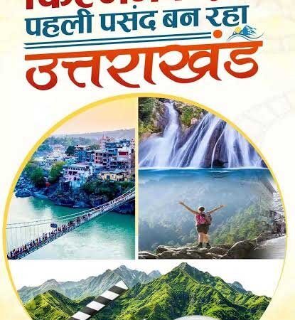 शूटिंग डेस्टिनेशन से आगे बढ़कर फिल्म निर्माण केंद्र के रूप में उभर रहा है उत्तराखंड
