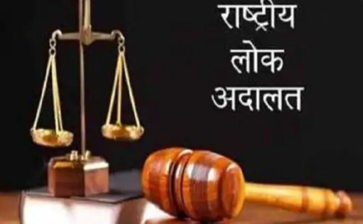 12 सितंबर को लगेगी राष्ट्रीय लोक अदालत, समझौते से होगा मामलों का त्वरित निस्तारण