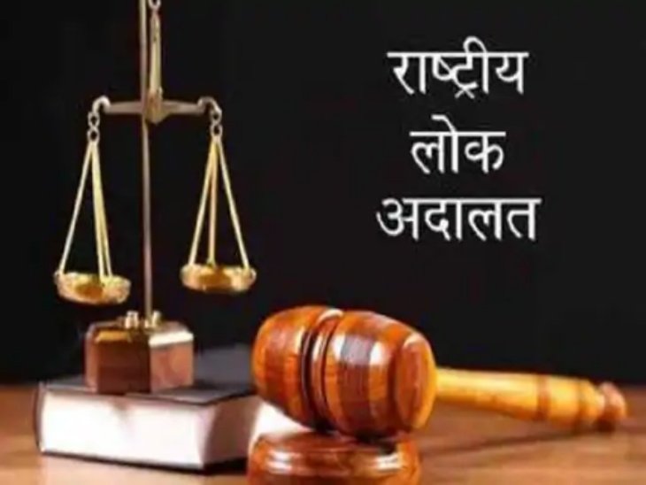 12 सितंबर को लगेगी राष्ट्रीय लोक अदालत, समझौते से होगा मामलों का त्वरित निस्तारण