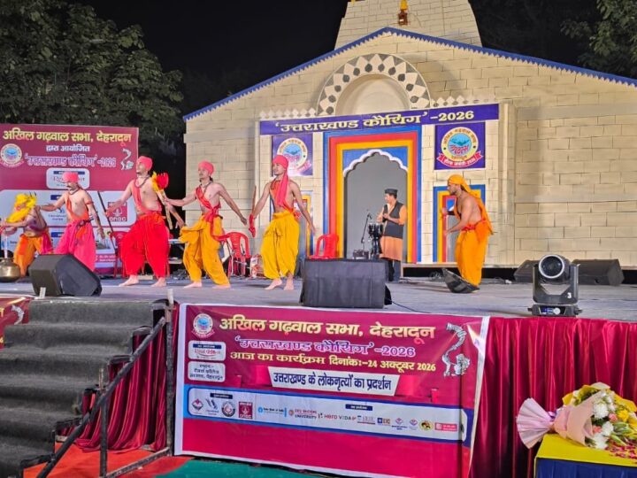 दून में अखिल गढ़वाल सभा के उत्तराखंउ कौथिग का शुभारंभ
