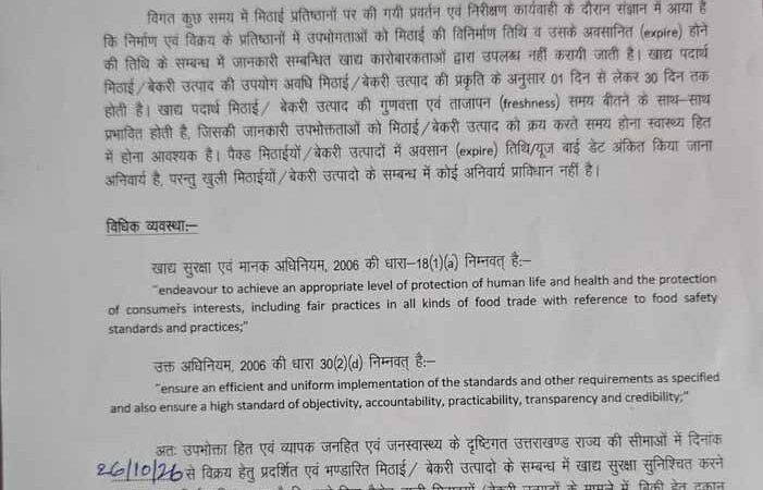 मिठाई की ट्रे और काउंटर पर तारीख प्रदर्शित करना अनिवार्य, एफडीए आयुक्त विनय शंकर पांडेय ने जारी किए आदेश