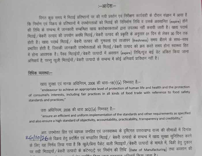 मिठाई की ट्रे और काउंटर पर तारीख प्रदर्शित करना अनिवार्य, एफडीए आयुक्त विनय शंकर पांडेय ने जारी किए आदेश