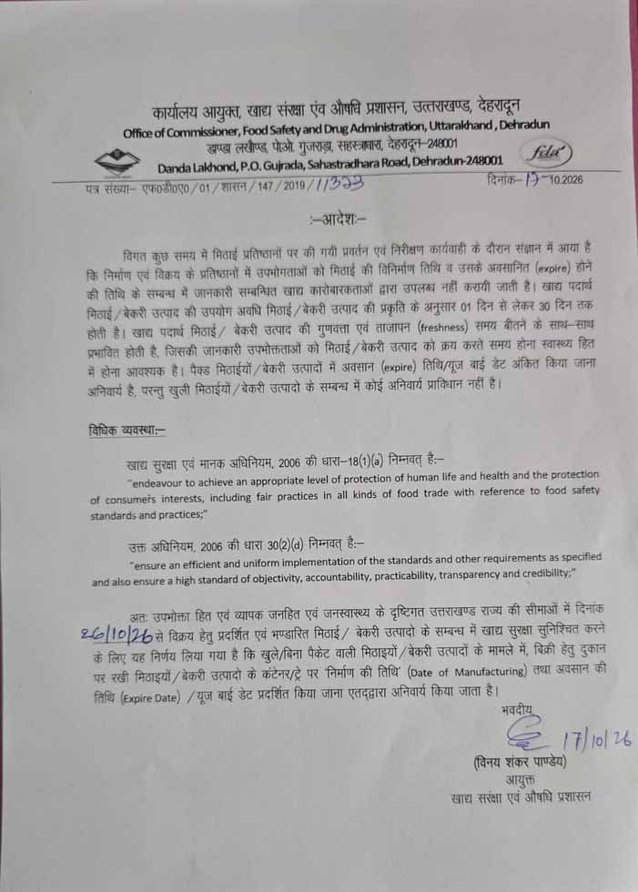 मिठाई की ट्रे और काउंटर पर तारीख प्रदर्शित करना अनिवार्य, एफडीए आयुक्त विनय शंकर पांडेय ने जारी किए आदेश